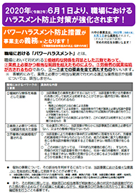2020年（令和２年）６月１日より、職場におけるハラスメント防止対策が強化されます！