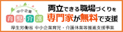 中小企業育児・介護休業等推進支援事業